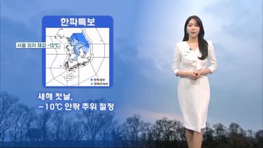 올해 마지막 날 한파 기승…내일 서울 체감 -15℃