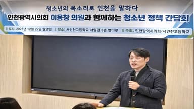 인천시의회, '청소년 정책 소통 간담회' 진행