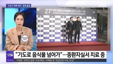 [OBS뉴스 오늘2] '국민 배우' 안성기 위독…"쾌유 기원"