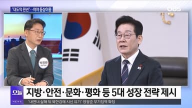 [OBS뉴스 오늘1] "2026 대도약 원년"…여야는 동상이몽