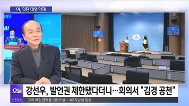 [OBS뉴스 오늘1] [전원책의 훈수] 새해부터 여 잇단 악재 후폭풍