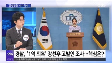 [OBS  뉴스 오늘2] '공천헌금' 수사 착수