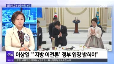 [OBS 뉴스오늘1] 용인 반도체 산단 이전론에 정치권 시끌