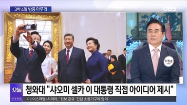 [OBS 뉴스오늘1] 3박 4일 방중 마무리…장동혁 '계엄' 첫 사과
