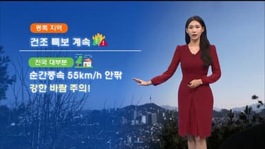 내일 아침 깜짝 추위…동쪽 지역 화재사고 유의