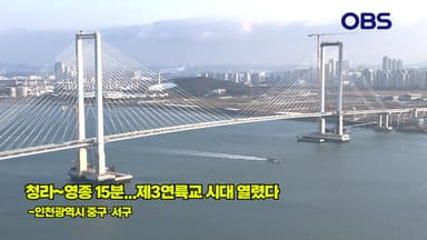 [경인영상터치] 세계 최고 전망대 품은 다리…제3연륙교 개통