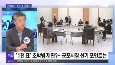 [OBS 뉴스오늘2] 미리 보는 지방선거 '군포·안양·의왕'