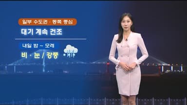 내일 낮 기온 크게 올라…내일 밤~모레 비·눈