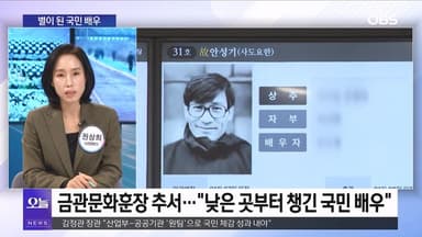 [OBS 뉴스오늘2] 별이 된 안성기…"러닝화 불매" 폭행 갑질 논란