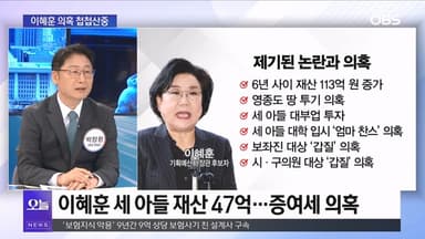 [OBS 뉴스오늘1] 이혜훈 의혹 첩첩산중…오세훈-정원오 공방