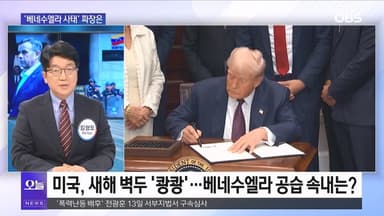[OBS뉴스 오늘] 트럼프, 베네수엘라 다음은 그린란드?