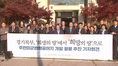 "경기북부 공여지, 테슬라 아시아 거점으로 제안"