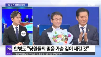 [OBS 뉴스오늘1] 민주당 새 지도부 구성 완료