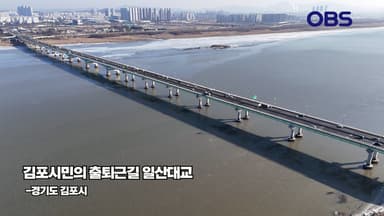 [경인영상터치] 김포시민 출퇴근길 일산대교…새해, 통행료 '50%' 인하