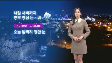 내일 새벽까지 중부 눈·비…전국 강한 바람