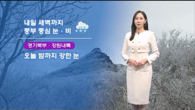 내일 새벽까지 중부 비·눈…도로 살얼음 주의