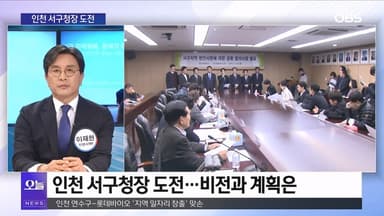 [OBS 뉴스오늘2] 이재현 "서구를 대한민국 1등 도시로"