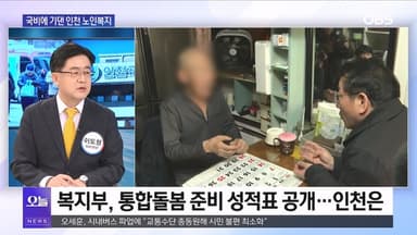 [OBS 뉴스오늘1] 국비에 기댄 인천 노인복지 방향은?