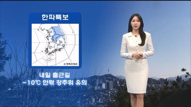 다시 찬바람 강해져…중부·영남 한파주의보