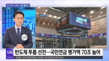 [OBS 뉴스오늘2] 코스피 5,000시대 열리나