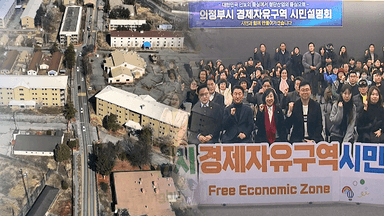 "의정부 미 반환 공여지에 경제자유구역 유치"