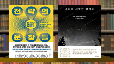 [새로 나온 책] AI는 흉내 낼 수 없는 글쓰기의 본질