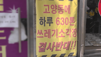 [오대기] 멈춰있는 고양시 '소각장' 선정