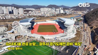 72년 만의 도전, 광주시 경기도종합체육대회 준비 '막바지'