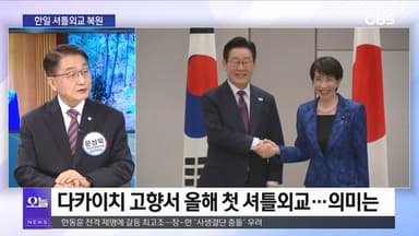 [OBS 뉴스오늘2] 한일 셔틀외교 복원…북 무인기 사건 시끌