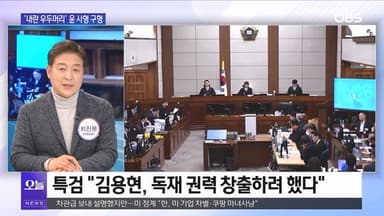 [OBS 뉴스오늘1] 윤석열 사형 구형…한동훈 기습 제명