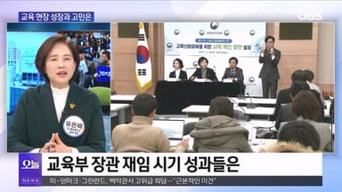 [OBS 뉴스오늘2] 유은혜 "숨 쉬는 학교"…교육 정책과 방향은?