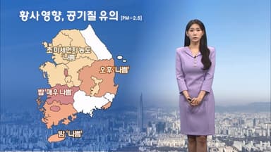 서쪽 공기질 유의!…동해안, 영남 건조함 계속