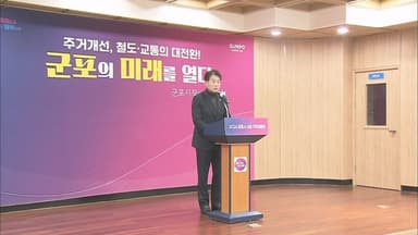 하은호 군포시장, "미래도시 전환 원년 선포"
