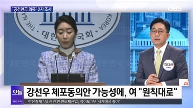 [OBS 뉴스오늘1] '공천헌금' 김경 재소환…한동훈 재심 전망