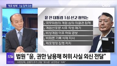 [전원책의 훈수] '체포 방해' 윤석열 1심 선고