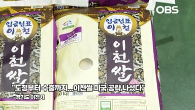 "임금님 진상미에서 미 수출품으로…이천쌀 인기"