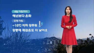 내일 곳곳 눈·비…모레 -10℃ 이하 한파 대비