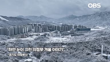 "하얀 눈이 그린 의정부 겨울 이야기"