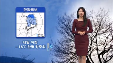 이번 주 내내 강한 한파…내일 서울 체감 -19℃