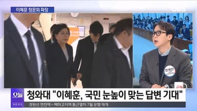 [OBS뉴스 오늘1] 이혜훈 청문회 공전…민주당 떠난 김병기