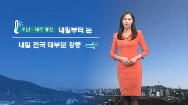 이번 주 강추위 이어져…호남, 제주 중심 눈
