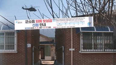 몇 m 차이로 보상금 희비…군, 기준 바꾼다