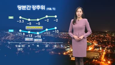 내일 오늘보다 더 추워…전국 대부분 한파특보