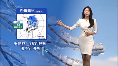 주말까지 한파 계속…내일 서해안·제주 많은 눈