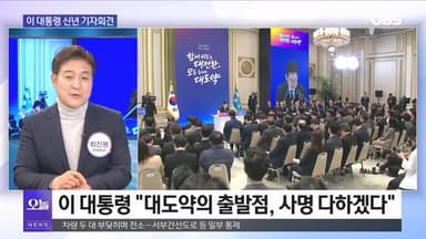 [OBS 뉴스오늘1] 이 대통령 "5대 대전환 전략" 제시