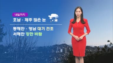 내일 아침 한파 절정…내일까 호남, 제주 많은 눈