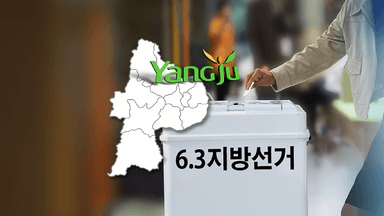 [공감 2026] 양주시장 누가 뛰나…성장과 재생 '맞불'