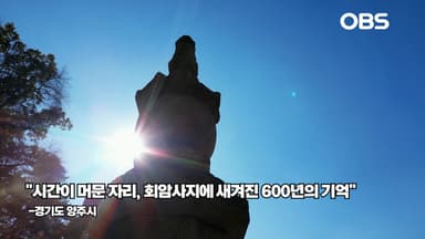 [경인영상터치] "시간이 머문 자리, 양주시 회암사지에 새겨진 600년의 기억"