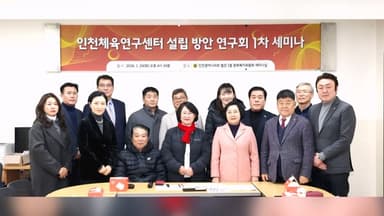 인천시의회, 인천체육연구센터 설립 논의