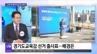 [OBS 뉴스 오늘2] 안민석 "교육 바꿔야 학교가 산다"